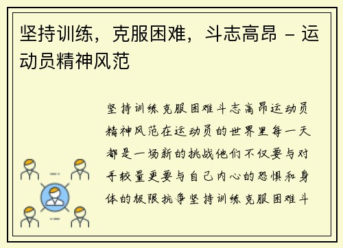 坚持训练，克服困难，斗志高昂 - 运动员精神风范