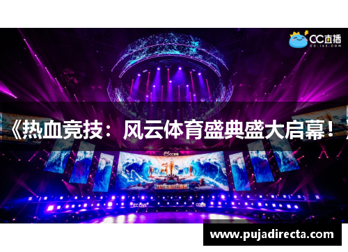 《热血竞技：风云体育盛典盛大启幕！》