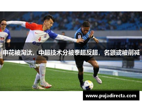 申花被淘汰，中超技术分被泰超反超，名额或被削减