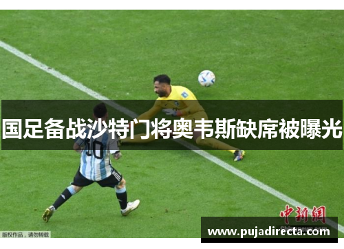 国足备战沙特门将奥韦斯缺席被曝光