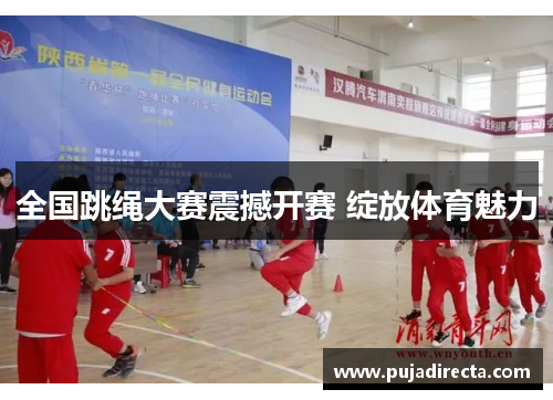 全国跳绳大赛震撼开赛 绽放体育魅力