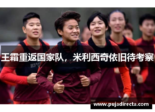 王霜重返国家队，米利西奇依旧待考察
