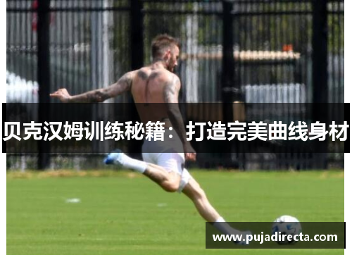 贝克汉姆训练秘籍：打造完美曲线身材