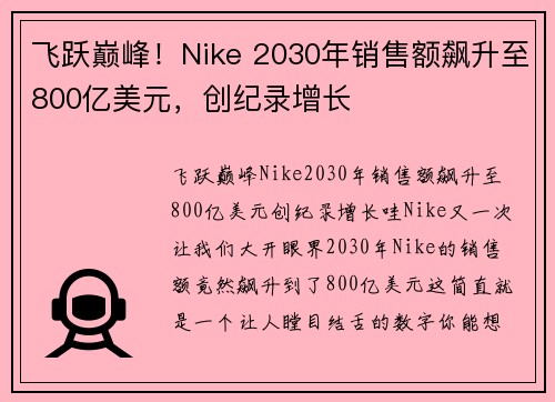 飞跃巅峰！Nike 2030年销售额飙升至800亿美元，创纪录增长