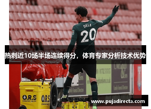 热刺近10场半场连续得分，体育专家分析技术优势