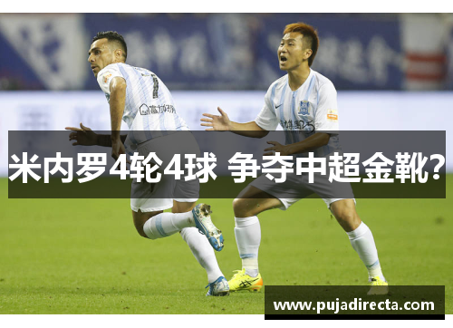 米内罗4轮4球 争夺中超金靴？
