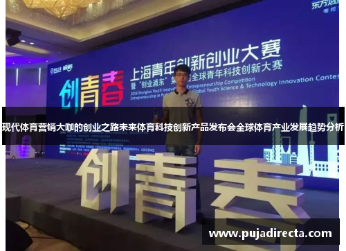 现代体育营销大咖的创业之路未来体育科技创新产品发布会全球体育产业发展趋势分析