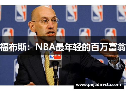 福布斯：NBA最年轻的百万富翁