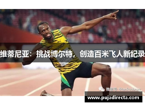 维蒂尼亚：挑战博尔特，创造百米飞人新纪录