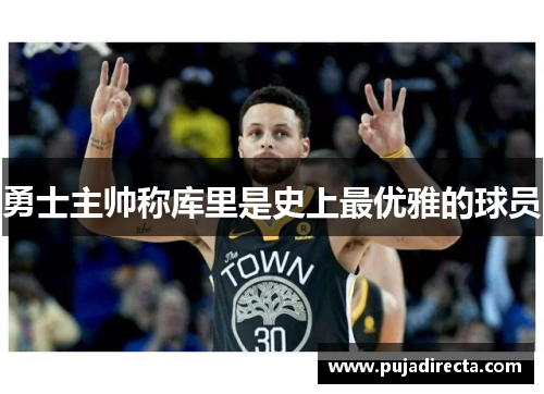 勇士主帅称库里是史上最优雅的球员