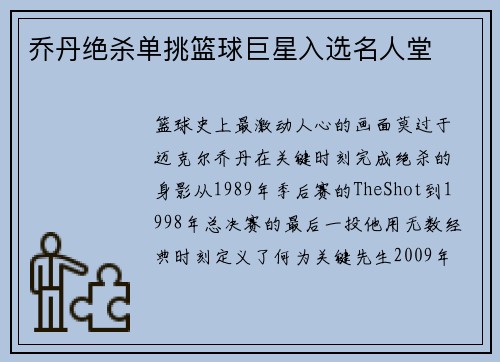 乔丹绝杀单挑篮球巨星入选名人堂
