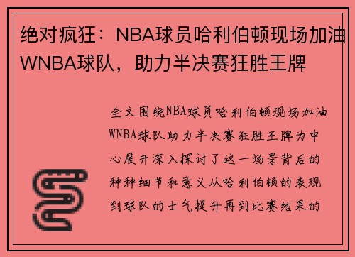 绝对疯狂：NBA球员哈利伯顿现场加油WNBA球队，助力半决赛狂胜王牌